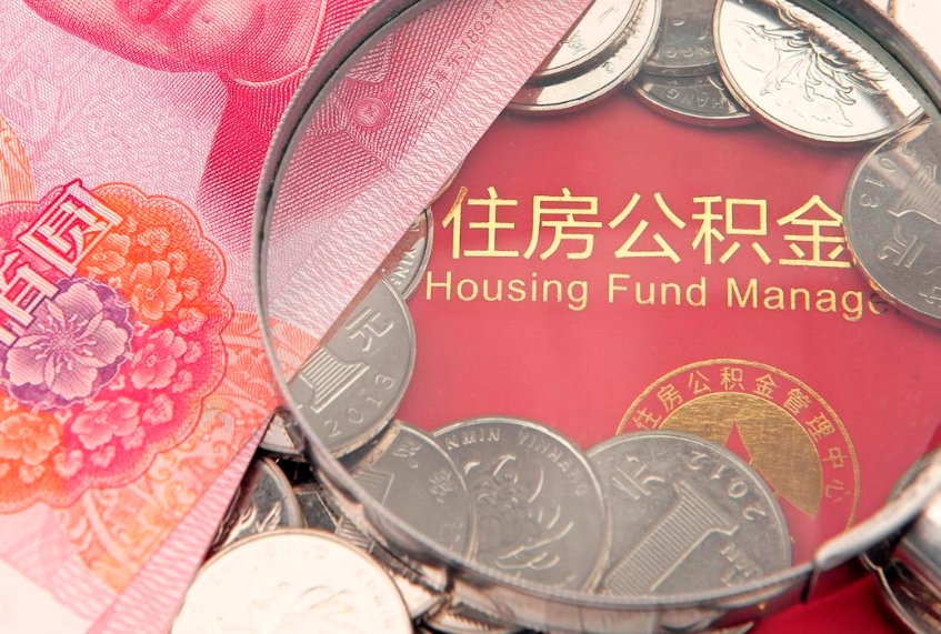 永兴住房公积金容易取出来吗（住房公积金好取现吗）