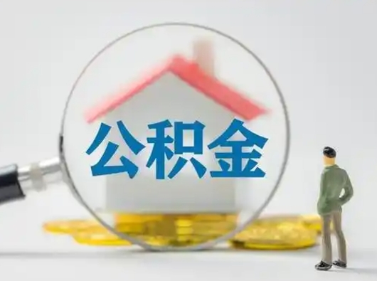 永兴公积金能直接取现金吗（公积金可以直接取现金吗）